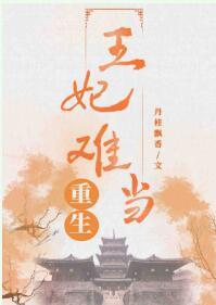 王妃难当(重生)封面