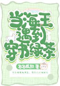 当海王遇到穿书绿茶封面