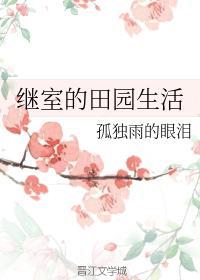 继室的田园生活封面