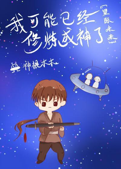 我可能已经修炼成神了[星际]封面
