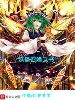 妖怪召唤之书封面