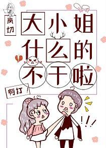 大小姐什么的不干啦[末穿今]封面
