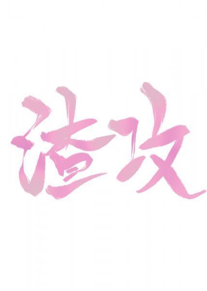 渣攻今天也在对我求而不得封面