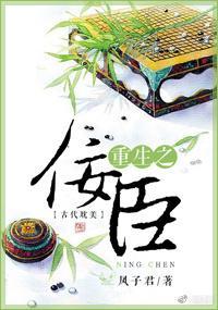 重生之佞臣封面