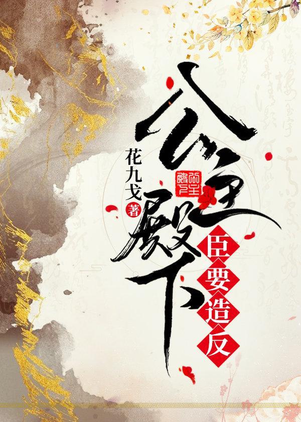 公主殿下,臣要造反封面