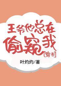 王爷他总在偷窥我（穿书）封面