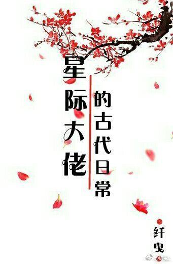 星际大佬的古代日常封面