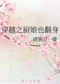 穿越之厨娘也翻身封面