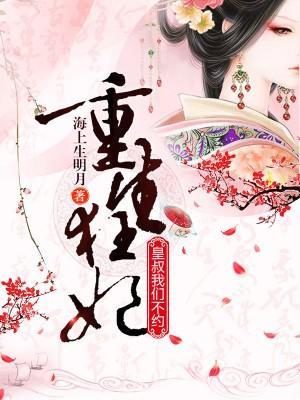 重生妖妃太难缠封面