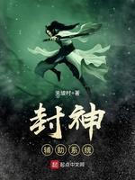 封神辅助系统封面