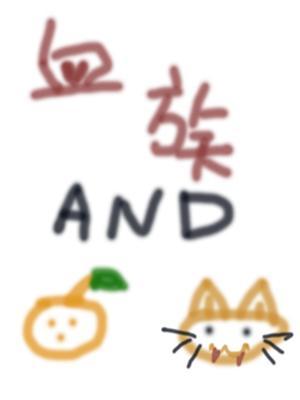 血族与橘猫封面