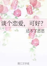 谈个恋爱,可好?封面