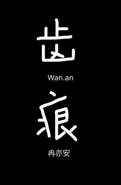 齿痕封面