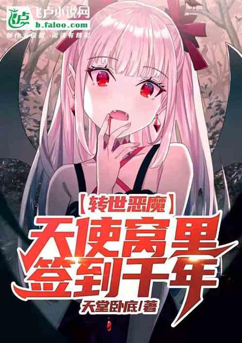 转世恶魔，天使窝里签到千年封面