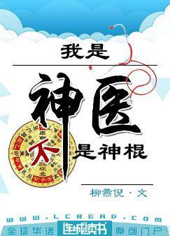 我是神医不是神棍封面