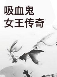 吸血鬼女王传奇封面