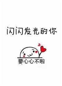 闪闪发光的你封面
