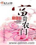 富贵农门封面