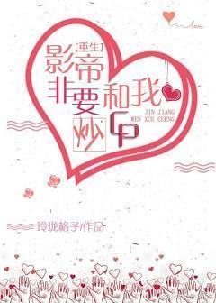 影帝非要和我炒CP封面