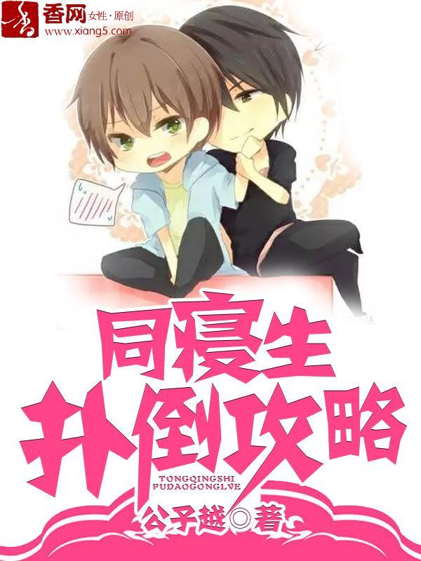 同寝生扑倒攻略封面