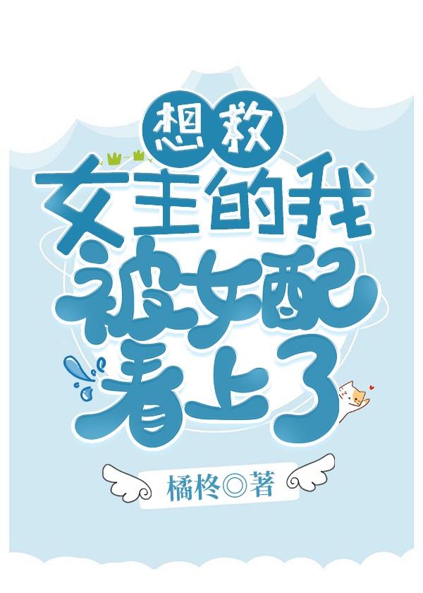 想救女主的我被女配看上了封面