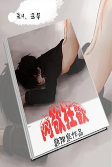 肉欲狂欢封面