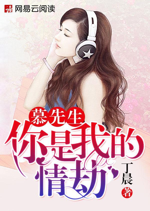 慕先生，你是我的情劫封面