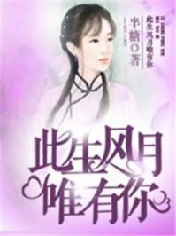 此生风月唯有你封面
