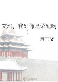 艾玛，我好像是荣妃啊！封面