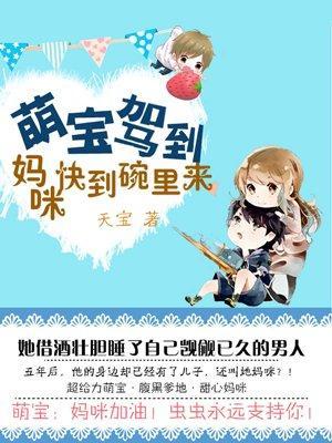 萌宝驾到：妈咪快到碗裏来封面