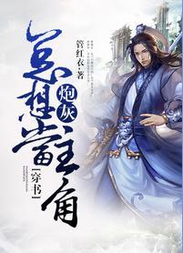 炮灰总想当主角[穿书]封面