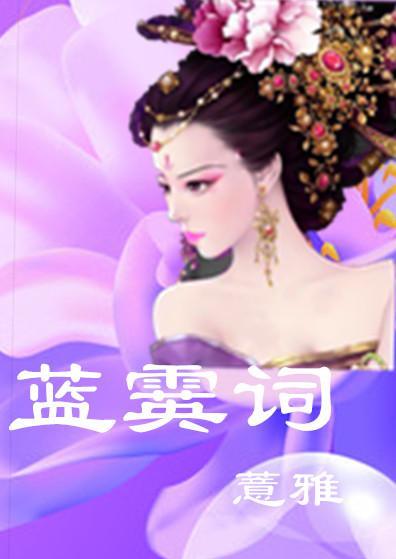 蓝霙词封面
