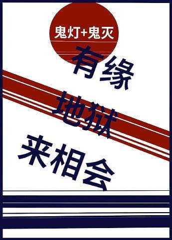 有缘地狱来相会封面
