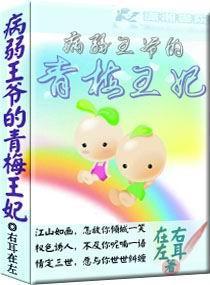 病弱王爷的青梅王妃封面