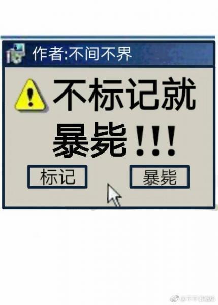 不标记,就暴毙封面