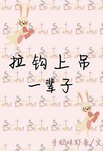 拉钩上吊一辈子封面