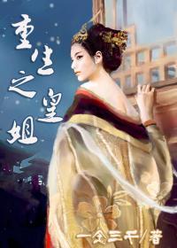 重生之皇姐封面