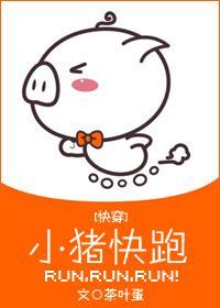 [综英美]小猪快跑封面