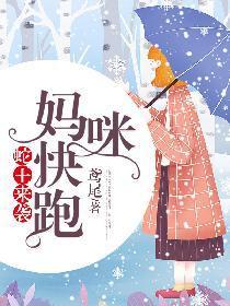 蛇王来袭，妈咪快跑！封面