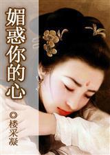 媚惑你的心（樱木花盗传奇系列之四）封面