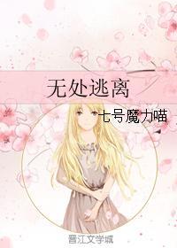 无处逃离封面