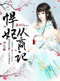 悍妃从商记封面