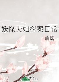 妖怪夫妇探案日常封面
