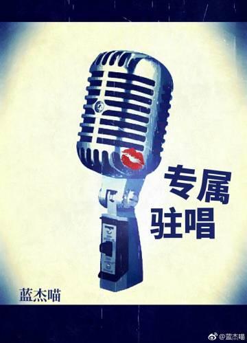 专属驻唱(GL)封面