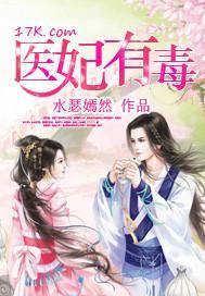医妃有毒封面