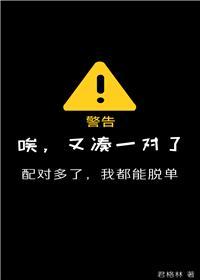 唉,又凑一对了封面