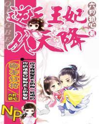 卿本红妆:逆天王妃从天降封面