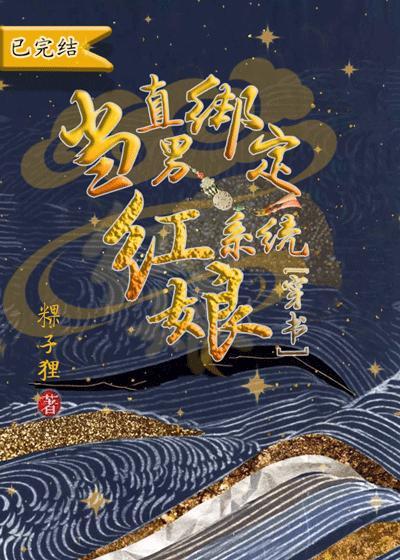 当直男绑定红娘系统[穿书]封面