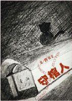 守棺人封面