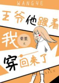 王爷他跟着我穿回来了封面